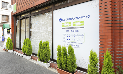 しもふり橋デンタルクリニック外観