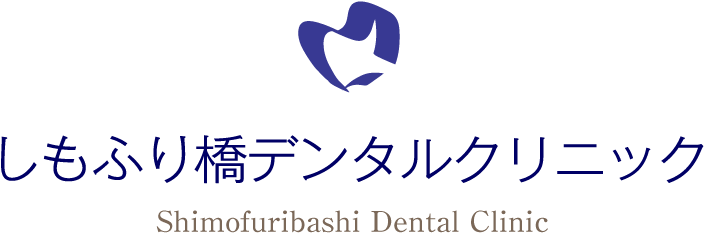 しもふり橋デンタルクリニック