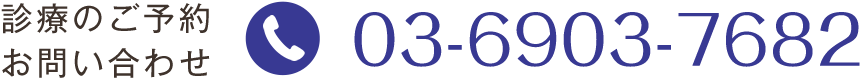 予約お問い合わせ03-6903-7682