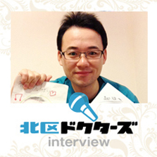 北区ドクターズ掲載記事